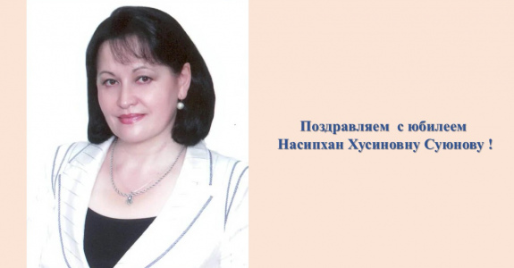 Поздравляем с юбилейной датой Насипхан Хусиновну Суюнову!